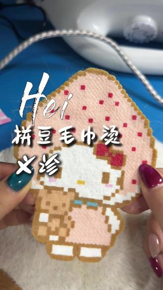 拼豆|毛巾烫·义诊
到底哪一步出了问题🤔❓
#真实生活分享计划 #拼豆 #kitty猫 #手工 #日常分享