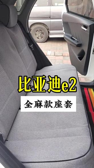 家庭买菜代步车座套怎么选呢?那就看看比亚迪e2座套安装效果吧#二手车 #专车专用 #汽车坐垫#比亚迪e2 #抖音好物推荐