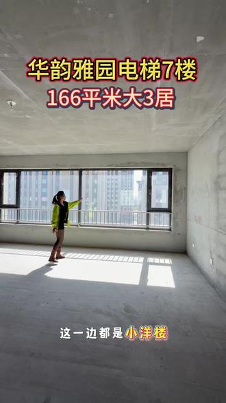 华韵雅园电梯7楼166平米3居室#锡市精品房源#稀缺房源仅此一套 #毛坯房 #原创视频