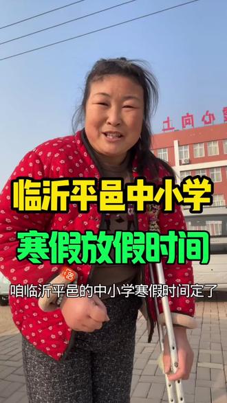 临沂平邑中小学,寒假放假时间#新农人计划 #临沂平邑#同城