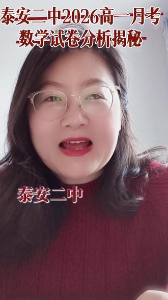 泰安二中一月份高一月考数学试卷分析#泰安二中 #泰安 #家长必读