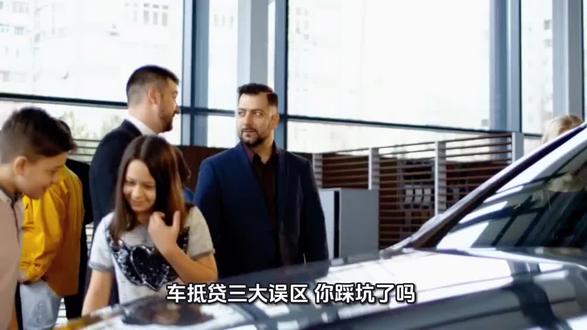 避坑:车抵贷的三大误区,注意不要踩坑
车抵贷的三大误区,你知道吗?
误区一,征信不好就办不了。其实车抵贷的门槛比信用贷要宽松,只需要车龄、里程、车况符合,即使征信有瑕疵,也是有机会获批的。
误区二,就是做抵押就要押车,正规机构仅需办理抵押登记,警惕那些要求押车又要押证的平台,可能可能存在违规的操作。
误区三,利率越低越靠谱吗?其实利率需结合车况,还有征信综合去评估,盲目追求低息的话,反而说容易落入虚假宣传的陷阱。
提醒大家优先选择对接银行、持牌金融机构的渠道,避免频繁的查征信。缩小信息差,理性评估自身条件,才是关键。
#避坑指南 #金融常识#贷款知识#车辆抵押