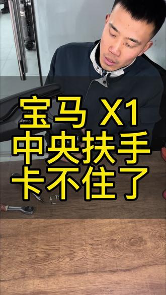 宝马X1中央扶手卡不住了🚗维修下#宝马X1扶手 #济南宝马专修