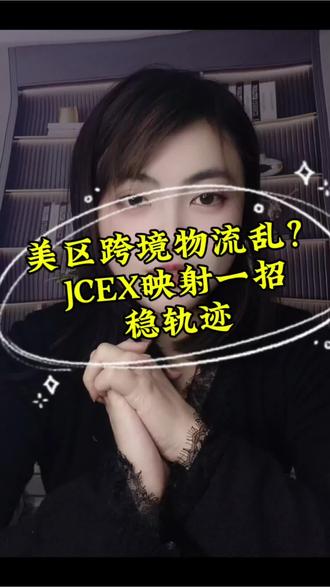 美区亚马逊/希音/沃尔玛卖家速看!还在被延迟单、物流轨迹异常搞到平台预警?JCEX物流映射技巧来了,精准屏蔽不合规轨迹,AB端无缝切换,旺季爆单也能稳物流链路,从根上解决物流难题!#跨境电商亚马逊 #希音 #希音物流 #美国仓 #跨境物流