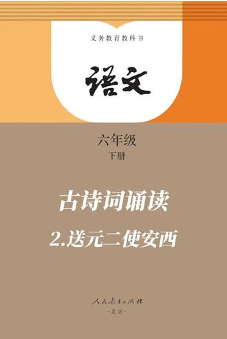 六下 古诗词诵读 2.送元二使安西 #创作者中心 #创作灵感 #每天学习一点点 #语文#教育@抖音作者助手 @抖音小助手 @DOU+小助手