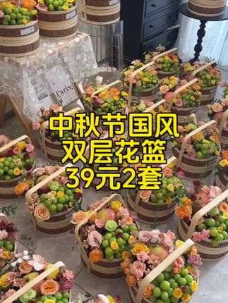 中秋国风花篮双层设计,下层装水果月饼,上层插花,有花又有礼,2套只要39元#国风花篮 #双层花篮 #月饼花盒