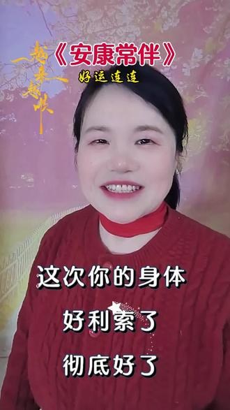 《安康常伴》#音乐分享 #热门 #歌词句句入心 #安康常伴 #经典老歌