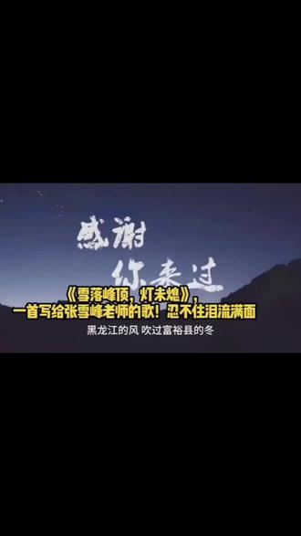 写给张雪峰的歌#张雪峰 #热门