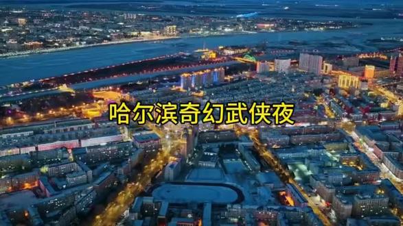 哈尔滨奇幻武侠夜
打卡八大主题,精彩演绎不间断,非遗文化NPC巡游互动,千灯超级灯会,一站式解锁武侠奇幻!#哈尔滨奇幻武侠夜 #春节去哪玩 #哈尔滨
【要求】