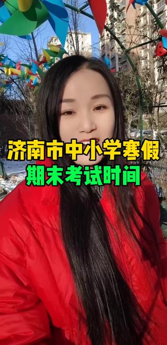 济南市中小学寒假、期末考试时间#济南 #济南同城 #济南济南 #中小学寒假 #济南期末考试