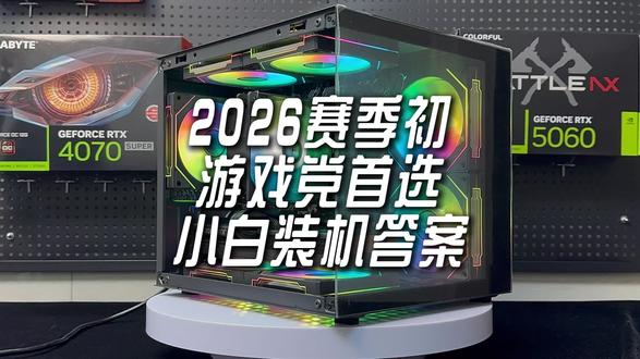 接下来登场的是26年赛季初装机版本答案,装机天花板,合理搭配全新配件质保三年 性价比拉满,全部花在刀刃上#电脑 #电脑知识 #电脑配置#装机 #diy电脑