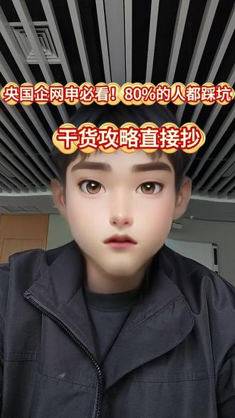 央国企网申必看!80%的人都踩坑,干货攻略直接抄#央国企 #央国企求职 #应届生 #上岸上岸上岸 #真实生活分享计划