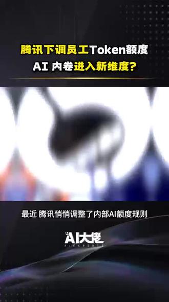腾讯员工Token额度从 1.4 万砍到 5000!大厂严控 AI 额度背后,AI内卷已经进入新维度......#腾讯 #Token #AI #科技 #阿里