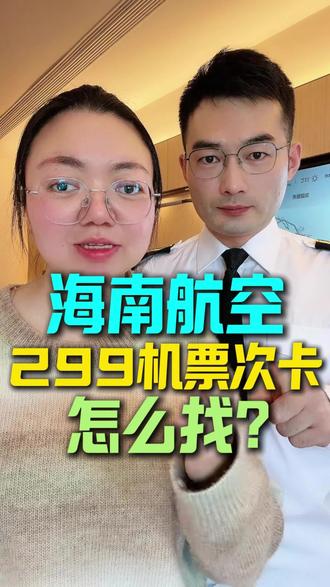 海南航空 299 机票次卡 怎么找?#海南航空 #机票怎么买便宜 #机票哪里订最便宜 #飞机票哪里订最便宜