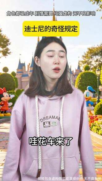迪士尼的奇怪规定 #规定 #冷知识 #万万想不到 #迪士尼