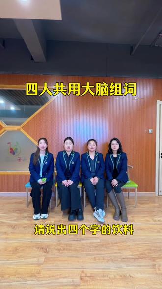四人共用大脑组词#法库#米乐儿童成长中心