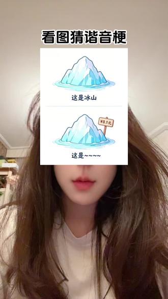 #猜猜 #猜谜语 #猜谜语脑筋急转弯 #女神经的日常 #记录我的生活 今天挑战成功纪念一下