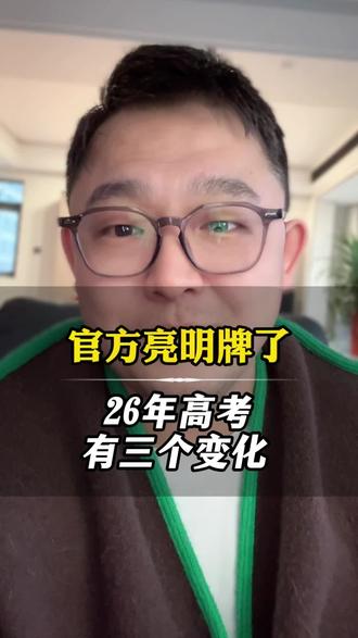 26年高考官方亮明牌了 #高考 #高三 #高三家长必看