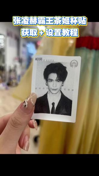 《符号分享》别再乱找了!张凌赫杯贴这样领#张凌赫定制杯贴#张凌赫#霸王茶姬张凌赫联名杯贴