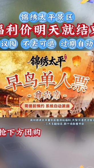 滁州锦绣太平景区超值福利门票抢购啦,游玩好去处。#滁州游玩好去处 #滁州好玩地方 #滁州游玩推荐 #滁州春节好去处 #锦绣太平景区