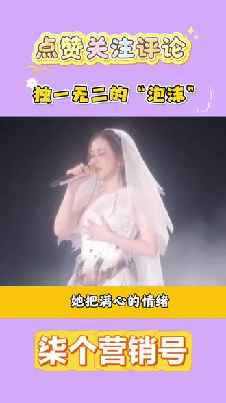 人类的情感AI做不出来,也永远理解不了#邓紫棋 #给泡沫转场上难度了