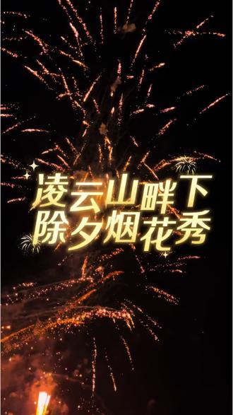 凌云山畔下,除夕烟花秀!