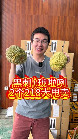 大马黑刺+珑啦咧218顺丰包邮大甩卖! 全网找不到比我更新鲜、更好吃、更便宜的空运榴莲,马来西亚🇲🇾空运鲜果黑刺+泰国🇹🇭空运鲜果珑啦咧榴莲,5斤以上只要218全国顺丰包邮😍