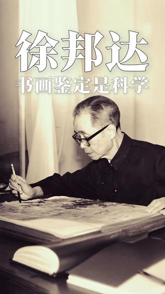 吴邦达:书画鉴定是门科学!#抖音艺术创作者大会 #收藏 #书画鉴定 #博物馆 #艺术人文