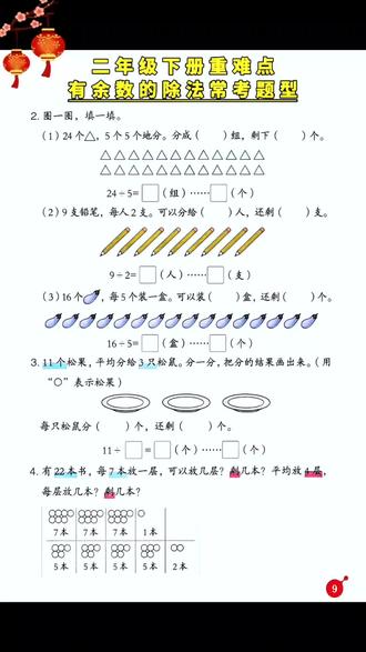 寒假预习有余数的除法,不能一上来就刷计算题,让他跟着这本#同步应用题 用画图的方式教孩子理解#有余数的除法 孩子学的更扎实#画图法#二年级下册数学