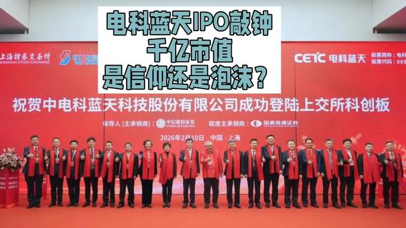 电科蓝天IPO敲钟:千亿市值,是信仰还是泡沫?#股票 #新股 #创作者中心 #创作灵感