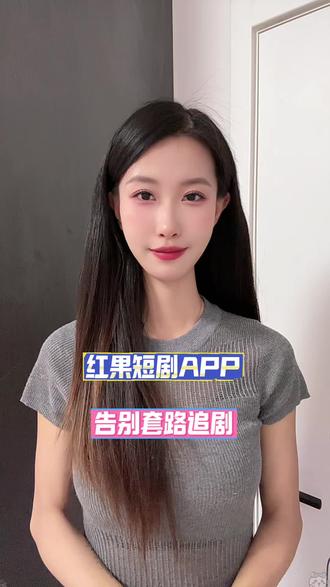红果短剧让你解锁新的追剧体验#红果免费短剧 #红果短剧 #追剧神器
