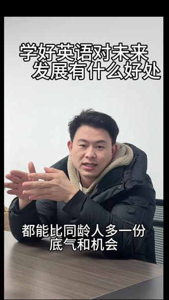 学好英语到底对未来发展有什么好处 #英语 #家长必看#知识分享 #认知