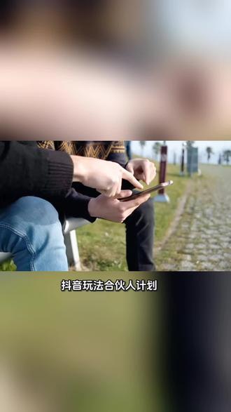 抖音玩法合伙人计划,是鼓励你做“拍同款”玩法、音源或特效,按别人跟拍量与跟拍播放量给现金激励,0粉也能参与。