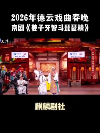 《姜子牙智斗琵琶精》选段(视频来源@天津卫视 )#京剧#郭德纲京剧 #麒麟剧社 #戏曲传承 #南派京剧 #京剧