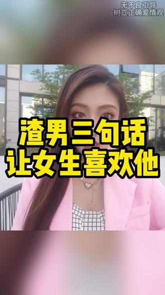 渣男三句话让女生喜欢他#追女生#聊天#脱单