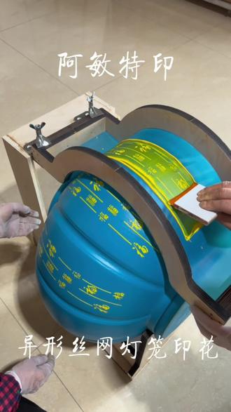 过年灯笼印花你见过吗?异形网、弧形网、凹凸丝网印刷模板#源头实力厂家 #私人制定 #异形弧形丝网板定制