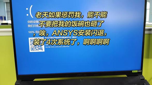 #ansys 系统崩掉之后再也装不上ANSYS