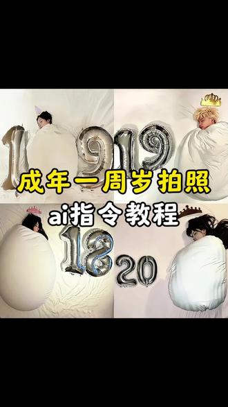 成年一周岁ai指令教程 #周岁照 #周岁礼 #成年一周岁 #小云雀AI #小云雀马上出片 周岁礼ai照口令 生日照怎么拍 生日拍照姿势ai指令教程 周岁生日拍照 被子裹成蛋然后拍的那个生日照 成年一周岁拍照姿势 鸡蛋被窝生日拍照教程 生日破壳鸡蛋拍照姿势 破壳蛋拍摄角度 破壳蛋拍照姿势ai指令 被子裹成蛋拍照教程 破壳蛋拍照姿势豆包 ai被子裹成蛋生日照 被子裹成蛋成蛋拍照姿势 周岁礼ai照生成 周岁礼ai生成教程 鸡蛋生日拍照技巧