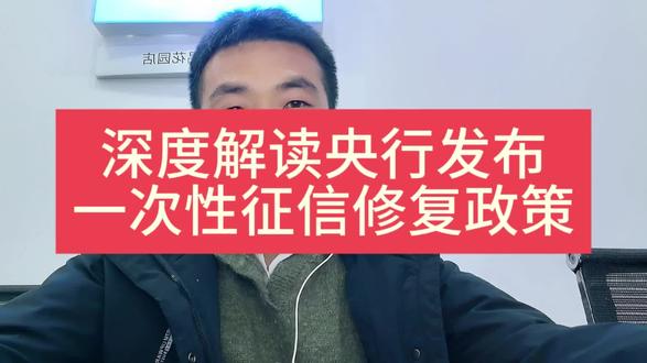 深度解读征信一次性修复政策#征信修复政策 #征信修复 #征信修复不用等5年了 #征信修复政策