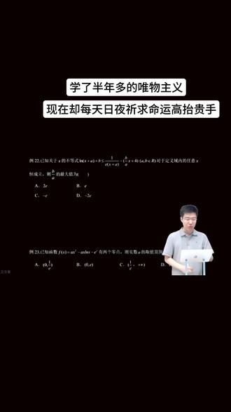 学了半年多的唯物主义现在却每天日夜祈求命运高抬贵手#高三数学 #数学网课 #北大胡源 #高三