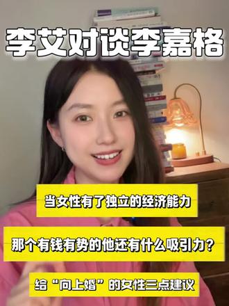 李艾对谈李嘉格:女性在婚姻里的抉择。在向上婚力,女性一旦有了独立的经济能力,那那个让人受尽委屈的男人还有什么魅力?#婚姻 #心理学 #情感 #亲密关系 #两性情感