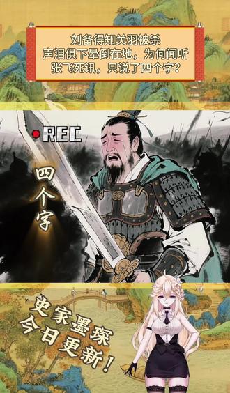 刘备得知关羽被杀,声泪俱下晕倒在地,为何闻听张飞死讯,只说了四个字?#三国#刘备#历史#水墨画