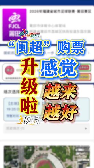 #现场 丨“闽超”购票系统升级,感觉越来越好! #买票小技巧 #抢票攻略 #闽超联赛 #闽超福州