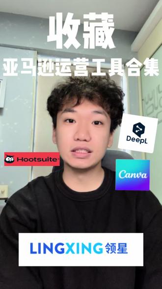 亚马逊宝藏运营工具分享
#跨境 #亚马逊