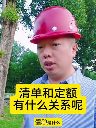 清单和定额有什么关系呢?24新版清单计价标准都有哪些新增和变化内容?#24清单 #清单计价 #清单 #清单计价标准解读 #计价 @DOU+小助手 @抖音小助手