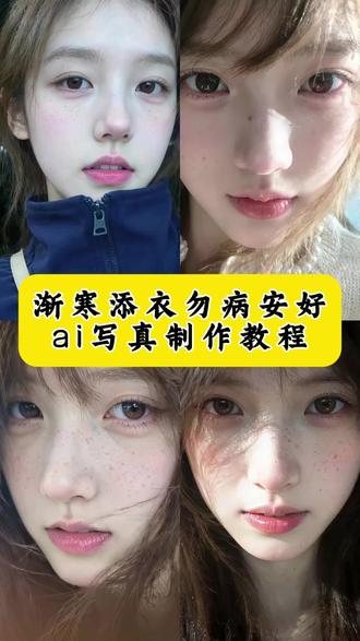 麻雀吃草莓,雀食莓。这个渐寒 添衣 勿病 安好ai写真模板已经给大家做好了,一张照片即可生成。#渐寒添衣勿病安好 #ai写真教程 #雀斑妆 雀斑妆教程 雀斑妆ai教程 雀斑妆ai写真教程 渐寒添衣勿病安好ai写真教程 渐寒添衣勿病安好ai写真指令 渐寒添衣勿病安好图片 渐寒添衣勿病安好ai写真 雀斑特效教程 雀斑女孩写真 雀斑自拍原图 雀斑女孩发型 为什么有人觉得雀斑好看 ai生成图片 暮蝶cos 雀斑怎么去除 非酋伴奏 渐寒添衣勿病安好文案 渐寒添衣勿病安好下句 天冷记得添衣 渐寒添衣勿病安好ai写真教程 ai写真指令高级感 渐寒添衣勿病安好头像 渐寒添衣勿病安好壁纸 渐寒添衣勿病安好表情包 渐寒添衣勿病安好视频 #即梦ai #ai写真指令