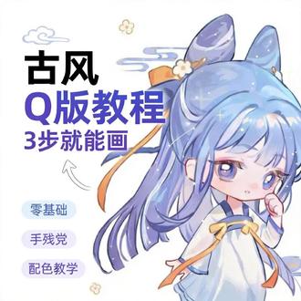 零基础也能学会的Q版古风少女来啦 #Q版角色互动场景绘制 #创作者中心 #创作灵感 #抖音同人图鉴 #古风插画教程 大家期待已久的古风小姐姐来啦,我们一起来画吧@抖音次元观察员