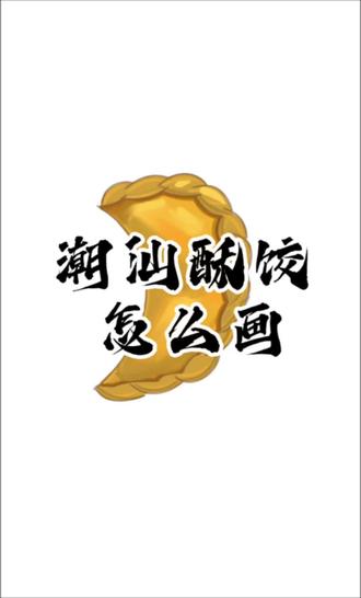 #油酥饺 潮汕年货必备酥饺怎么画?
#瞎画 #简笔画 #绘画教程#潮汕