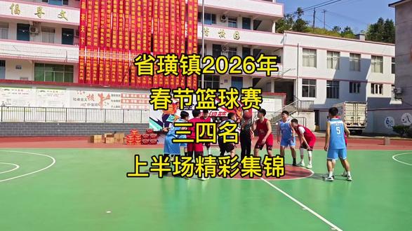 省璜镇2026年春节篮球赛 三四名上半场精彩集锦
三新队VS 黑蚂蚁