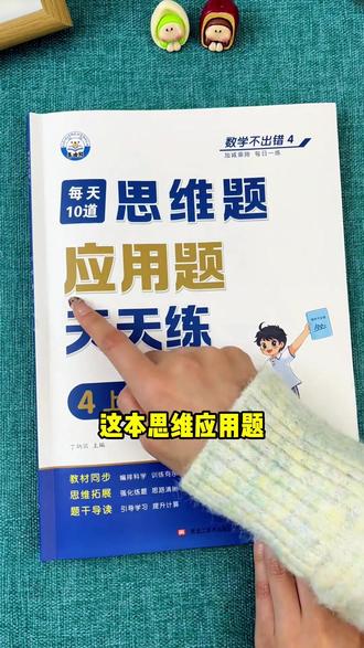 孩子做应用题其实并不难,掌握好解题思路和技巧很重要,准备这本每天10道#思维应用题 。它把整个学期的应用题都做了整理, 通过画图把抽象的问题变得直观好理解,逐步提升孩子的解题能力。让孩子学会举一反三,数学不会差!#三年级 #小学数学 #数学思维 #思维训练